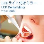 Prooral®LEDライト付き口腔内ミラー