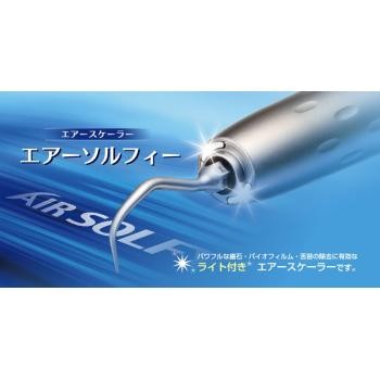 MORITA Air Solfyエアーハンドピース ライト付きエアーソルフィー