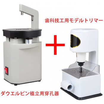 歯科技工用モデルトリマー+ダウエルピン植立用穿孔器