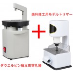 歯科技工用モデルトリマー+ダウエルピン植立用穿孔器